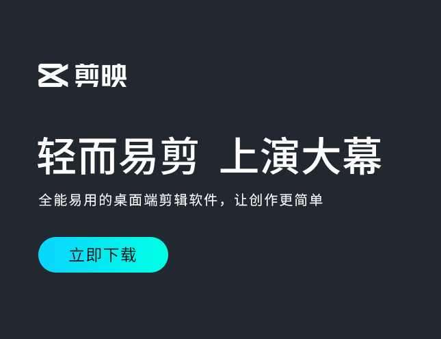 剪映客户端下载